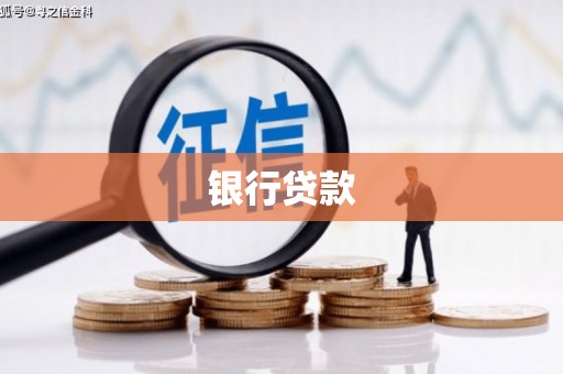 静宁银行贷款