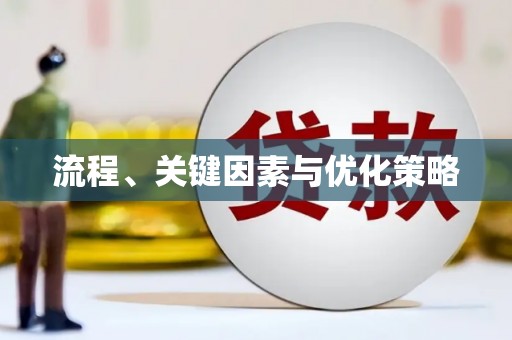 静宁流程、关键因素与优化策略