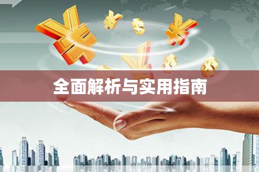静宁全面解析与实用指南