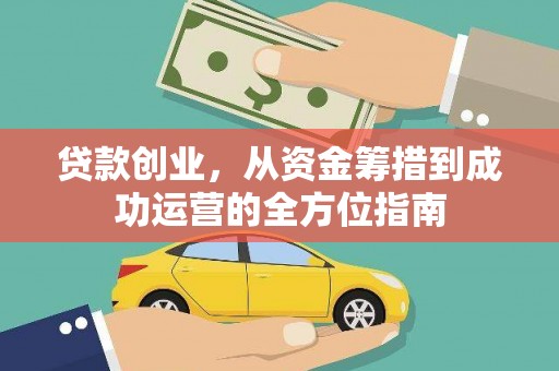 静宁贷款创业，从资金筹措到成功运营的全方位指南