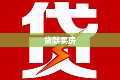 静宁贷款买房