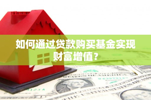 静宁如何通过贷款购买基金实现财富增值？