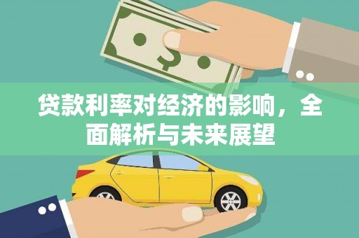 静宁贷款利率对经济的影响，全面解析与未来展望