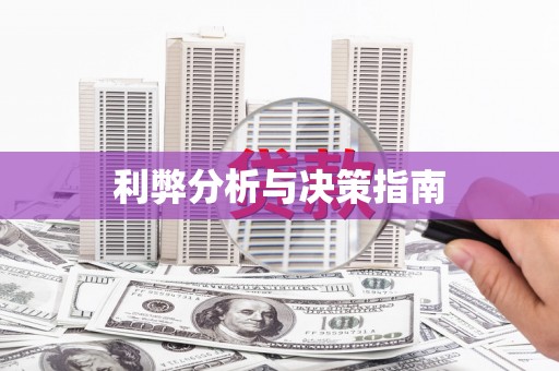 静宁利弊分析与决策指南
