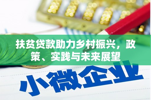 静宁扶贫贷款助力乡村振兴，政策、实践与未来展望