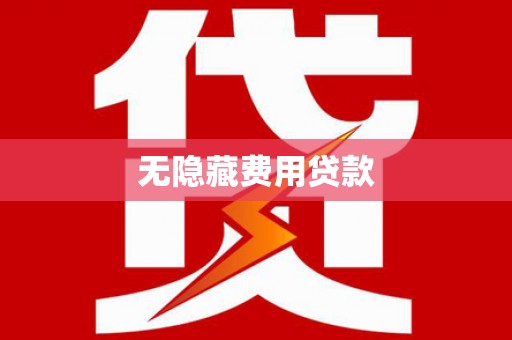 静宁无隐藏费用贷款