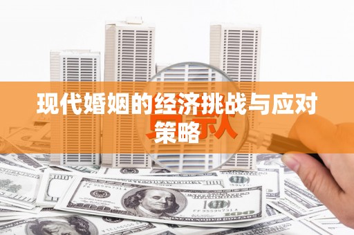 静宁现代婚姻的经济挑战与应对策略