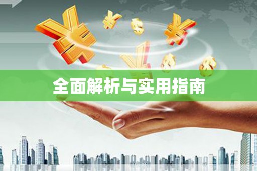 静宁全面解析与实用指南