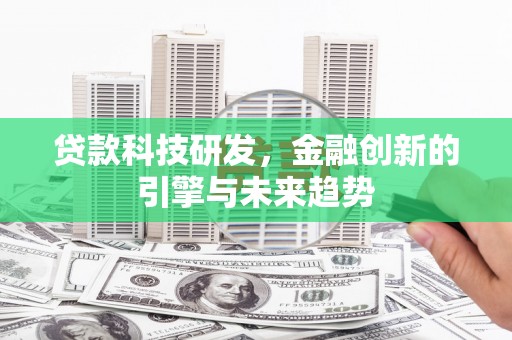 静宁贷款科技研发，金融创新的引擎与未来趋势
