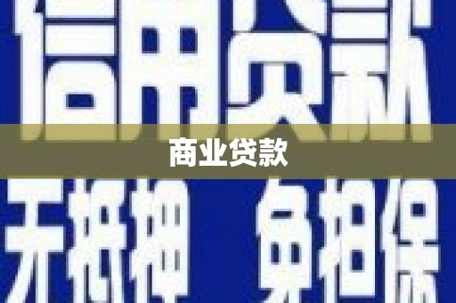 静宁商业贷款