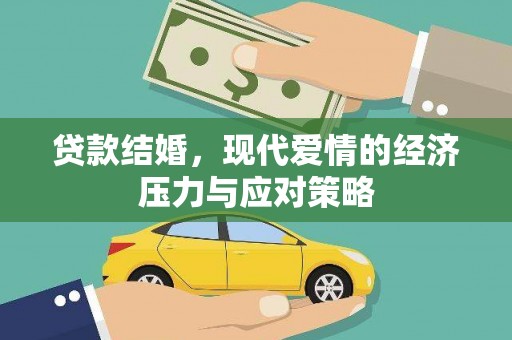 静宁贷款结婚，现代爱情的经济压力与应对策略