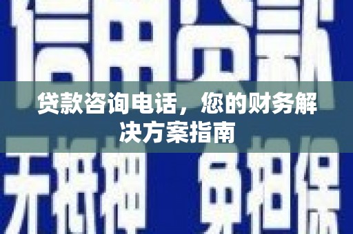 静宁贷款咨询电话，您的财务解决方案指南