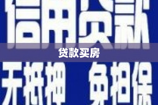 静宁贷款买房