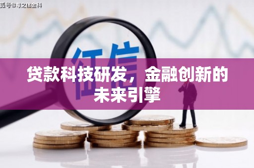 静宁贷款科技研发，金融创新的未来引擎