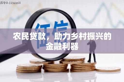 静宁农民贷款，助力乡村振兴的金融利器
