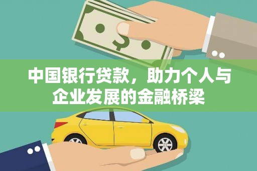 静宁中国银行贷款，助力个人与企业发展的金融桥梁