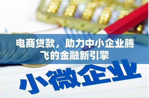 静宁电商贷款，助力中小企业腾飞的金融新引擎