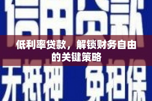 静宁低利率贷款，解锁财务自由的关键策略
