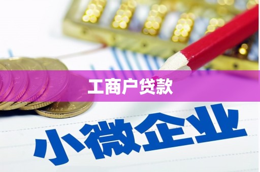 静宁工商户贷款