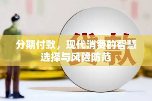 静宁分期付款，现代消费的智慧选择与风险防范
