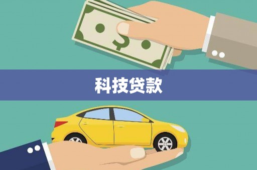 静宁科技贷款