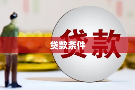 静宁贷款条件