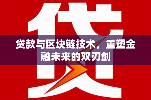 静宁贷款与区块链技术，重塑金融未来的双刃剑