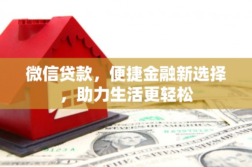 静宁微信贷款，便捷金融新选择，助力生活更轻松