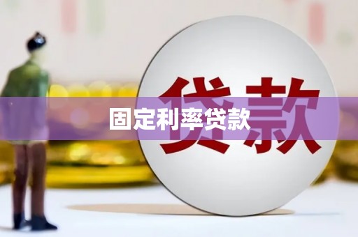 静宁固定利率贷款