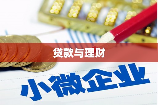 静宁贷款与理财