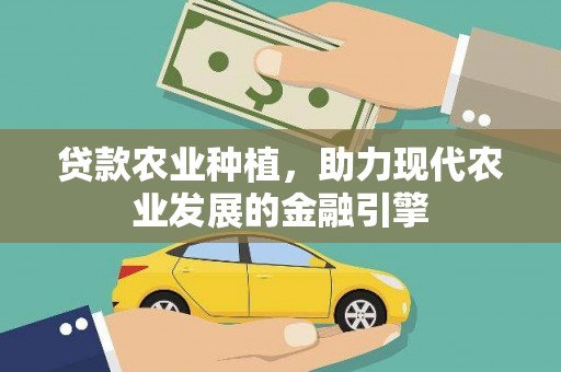 静宁贷款农业种植，助力现代农业发展的金融引擎