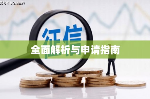 静宁全面解析与申请指南