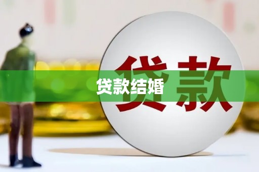 静宁贷款结婚