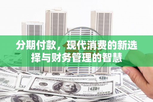 静宁分期付款，现代消费的新选择与财务管理的智慧