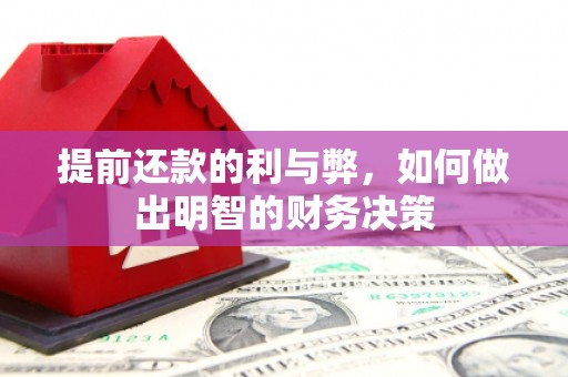 静宁提前还款的利与弊，如何做出明智的财务决策