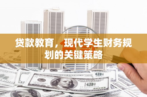 静宁贷款教育，现代学生财务规划的关键策略