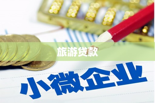 静宁旅游贷款