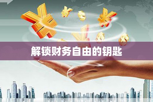 静宁解锁财务自由的钥匙
