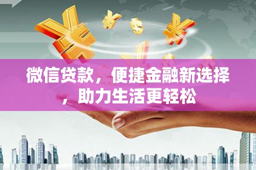 静宁微信贷款，便捷金融新选择，助力生活更轻松