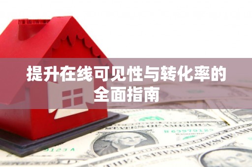 静宁提升在线可见性与转化率的全面指南