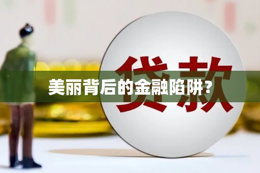 静宁美丽背后的金融陷阱？