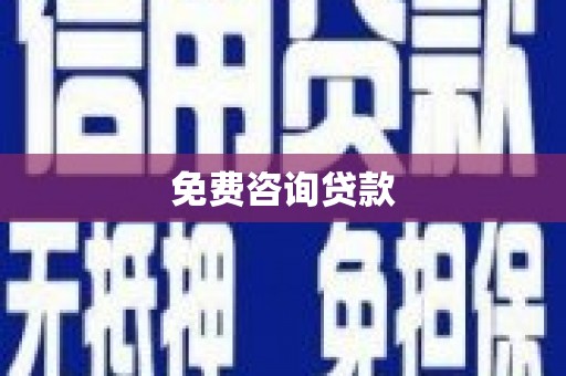 静宁免费咨询贷款