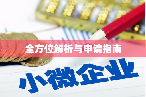 静宁全方位解析与申请指南