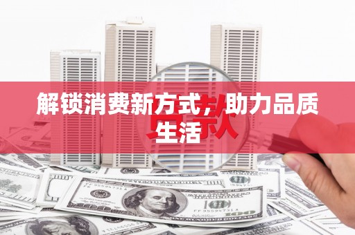 静宁解锁消费新方式，助力品质生活