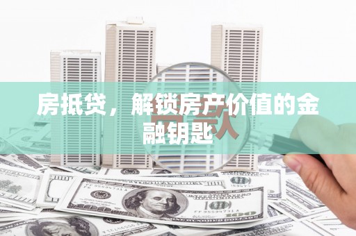 静宁房抵贷，解锁房产价值的金融钥匙