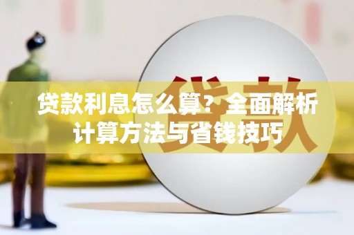 静宁贷款利息怎么算？全面解析计算方法与省钱技巧