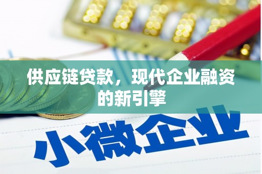 静宁供应链贷款，现代企业融资的新引擎
