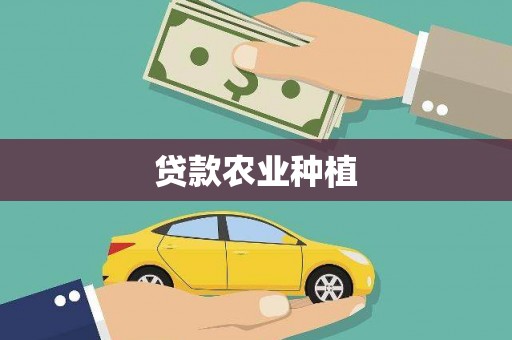 静宁贷款农业种植