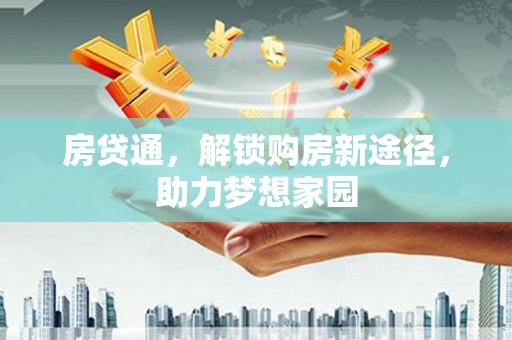 静宁房贷通，解锁购房新途径，助力梦想家园