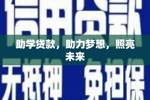 静宁助学贷款，助力梦想，照亮未来